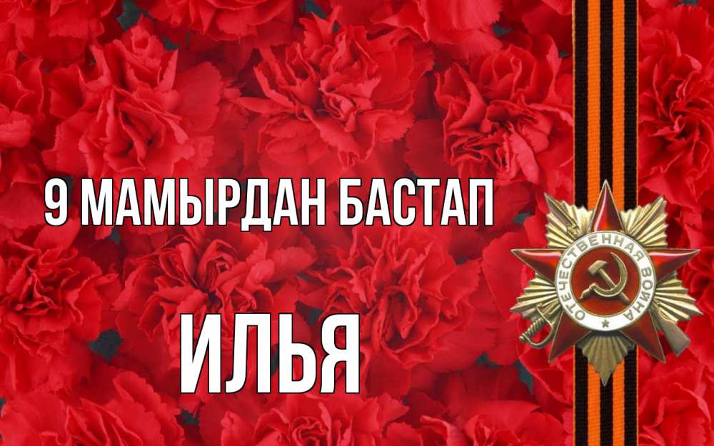 Күн сайын ашық хат с именем, Илья 9 мамырдан бастап 9 мая Онлайн тегін жүктеп алу тілектері бар керемет карта 