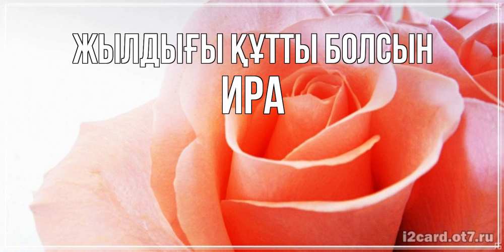 Күн сайын ашық хат с именем, Ира Жылдығы құтты болсын розы для поздравления с днем рождения Онлайн тегін жүктеп алу тілектері бар керемет карта 