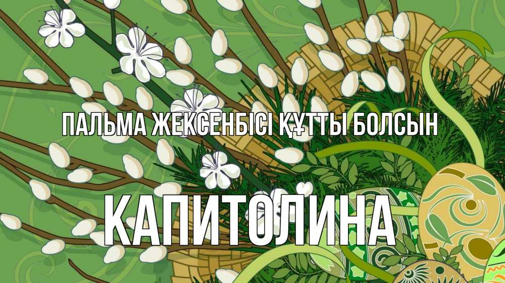 Күн сайын ашық хат с именем, Капитолина Пальма жексенбісі құтты болсын верба Онлайн тегін жүктеп алу тілектері бар керемет карта 