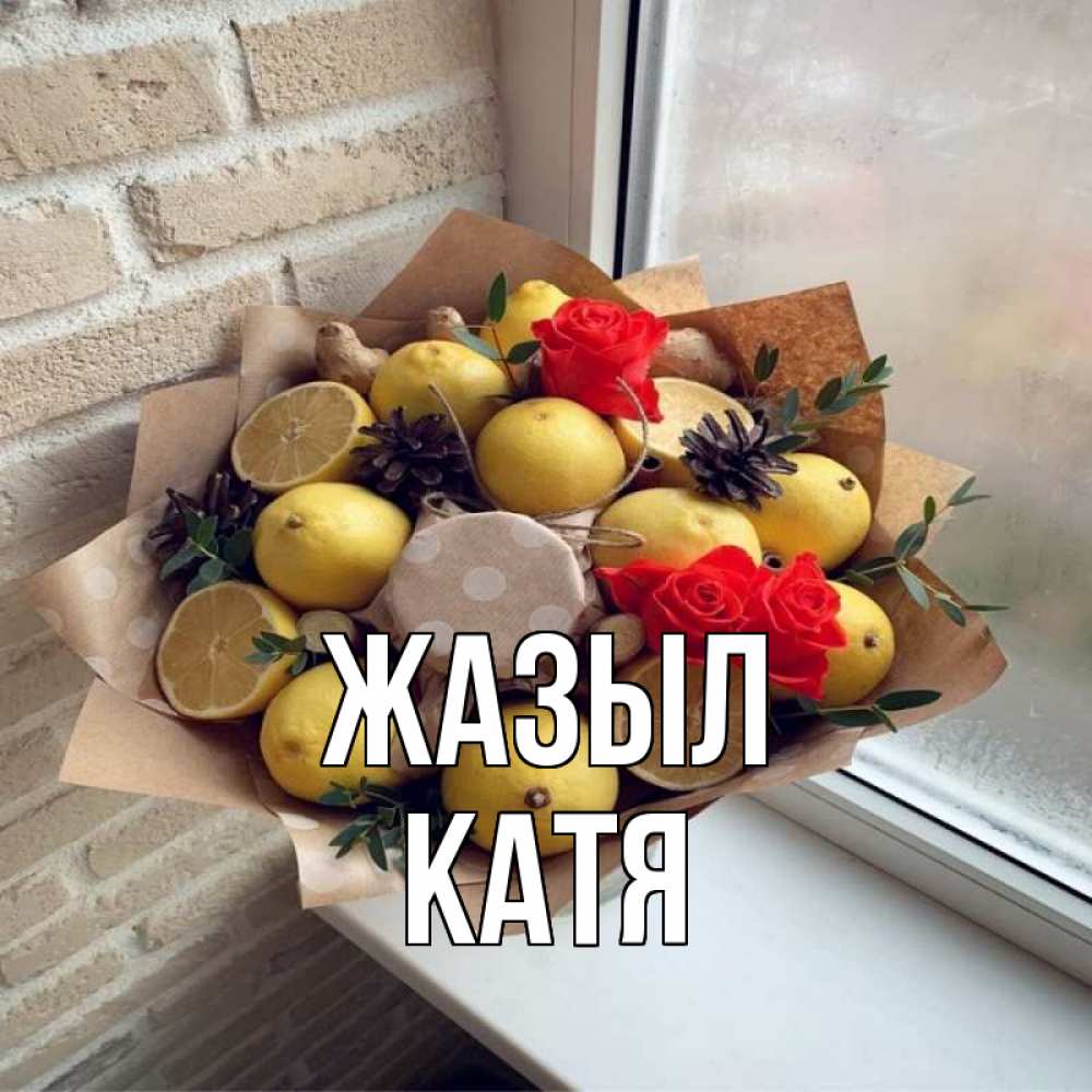 Күн сайын ашық хат с именем, Катя Жазыл букет в бумаге Онлайн тегін жүктеп алу тілектері бар керемет карта 