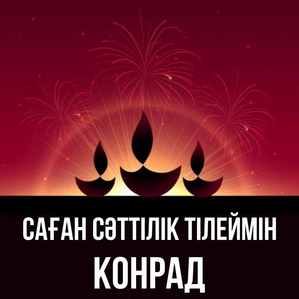 Күн сайын ашық хат с именем, Конрад Саған сәттілік тілеймін праздник Онлайн тегін жүктеп алу тілектері бар керемет карта 
