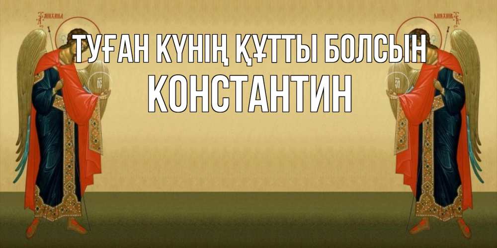 Күн сайын ашық хат с именем, Константин Туған күнің құтты болсын христианство, праздники, день ангела Онлайн тегін жүктеп алу тілектері бар керемет карта 