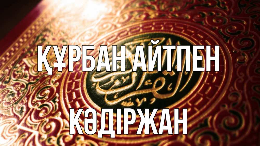 Күн сайын ашық хат с именем, Кәдіржан Құрбан айтпен арабские символы Онлайн тегін жүктеп алу тілектері бар керемет карта 