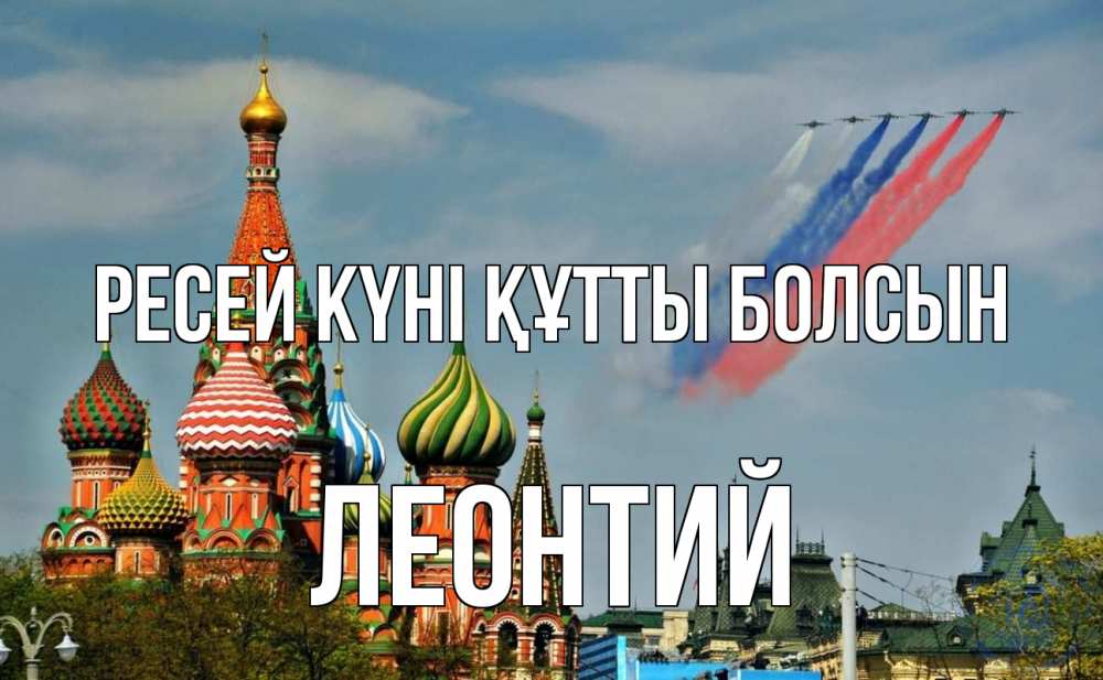 Күн сайын ашық хат с именем, Леонтий Ресей күні құтты болсын С днем России Онлайн тегін жүктеп алу тілектері бар керемет карта 