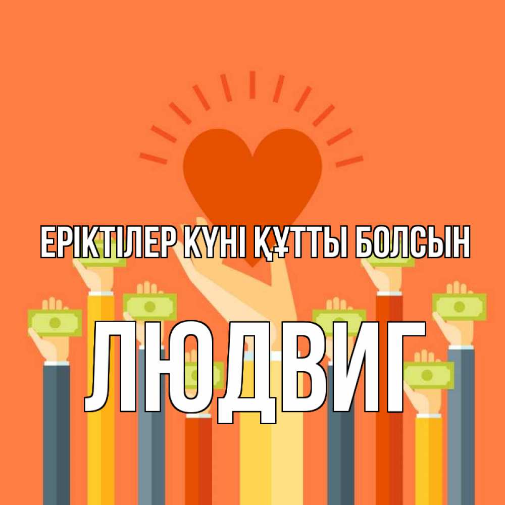 Күн сайын ашық хат с именем, Людвиг Еріктілер күні құтты болсын С днем волонтера Онлайн тегін жүктеп алу тілектері бар керемет карта 