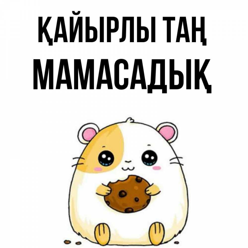 Күн сайын ашық хат с именем, МАМАСАДЫҚ Қайырлы таң есть печеньку. Утречко Онлайн тегін жүктеп алу тілектері бар керемет карта 