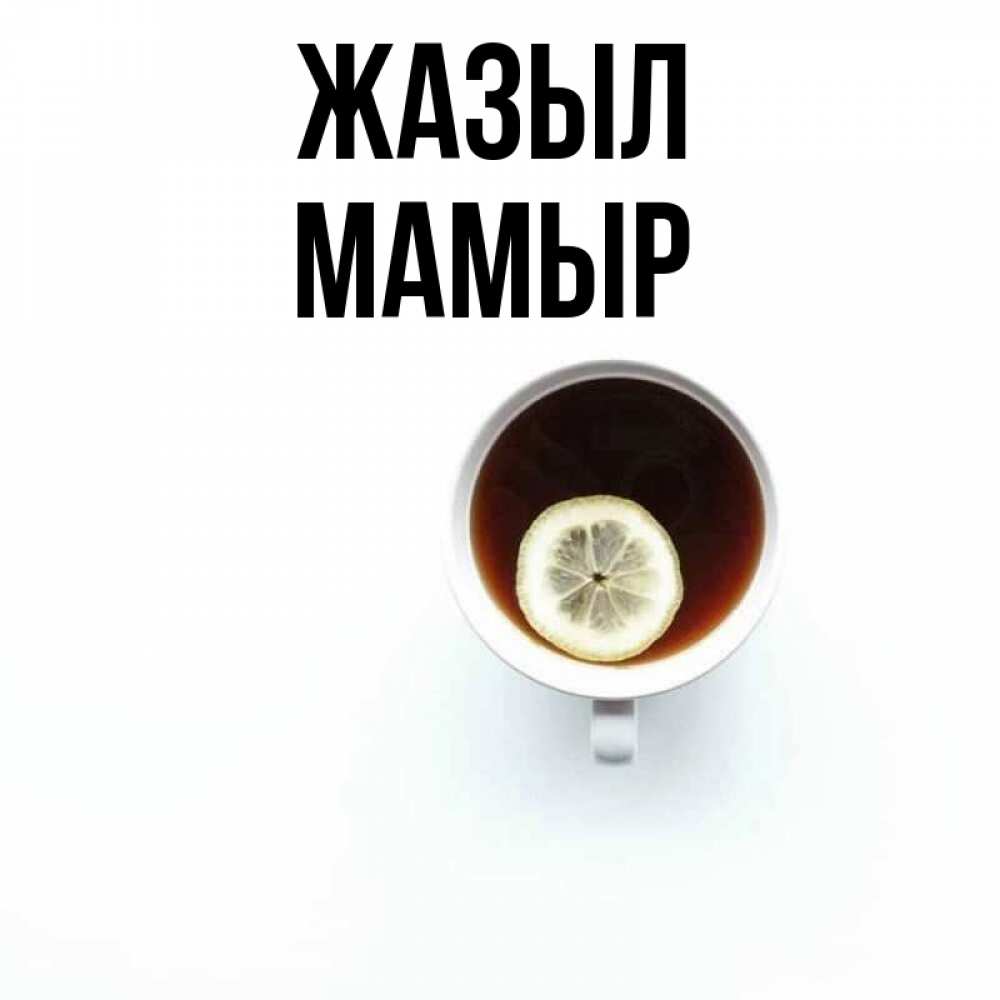 Күн сайын ашық хат с именем, МАМЫР Жазыл простая открытка Онлайн тегін жүктеп алу тілектері бар керемет карта 