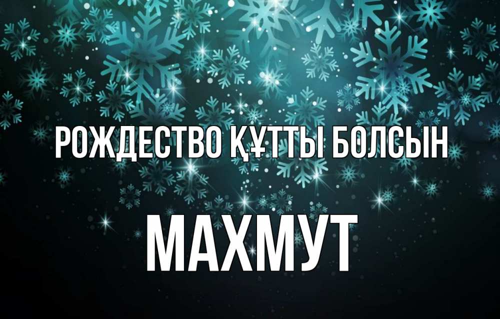 Күн сайын ашық хат с именем, МАХМУТ Рождество құтты болсын Снежинки Онлайн тегін жүктеп алу тілектері бар керемет карта 