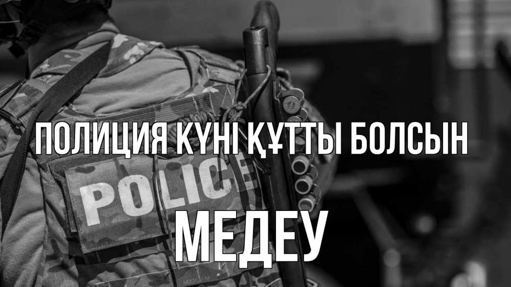 Картинка Полиция күні құтты болсын, МЕДЕУ
