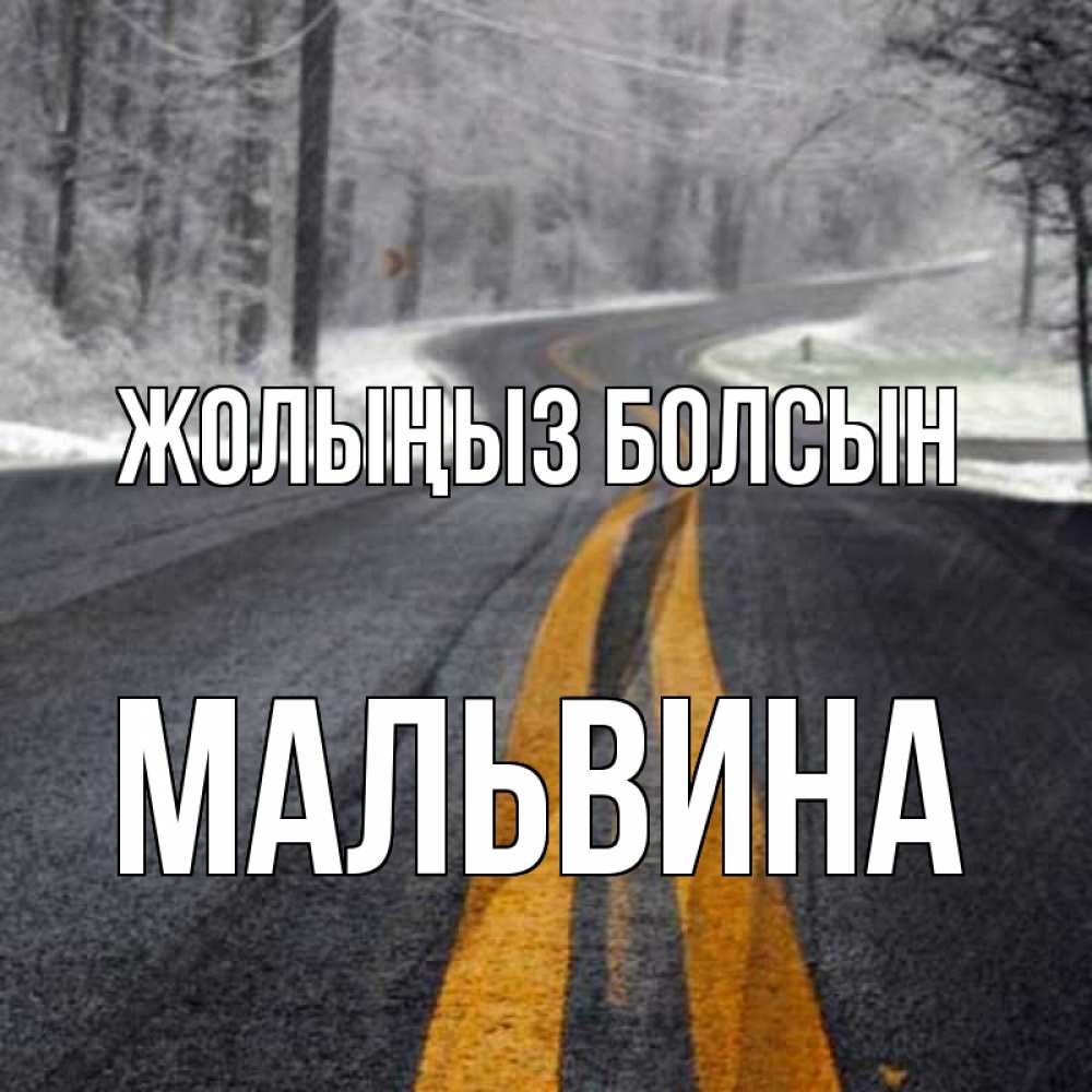 Күн сайын ашық хат с именем, Мальвина Жолыңыз болсын хорошего вам путешествия Онлайн тегін жүктеп алу тілектері бар керемет карта 