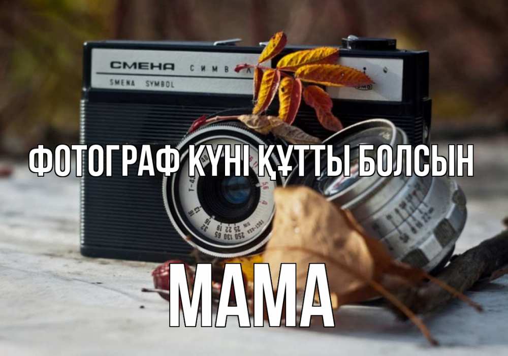 Күн сайын ашық хат с именем, Мама Фотограф күні құтты болсын с днем фотографа Онлайн тегін жүктеп алу тілектері бар керемет карта 