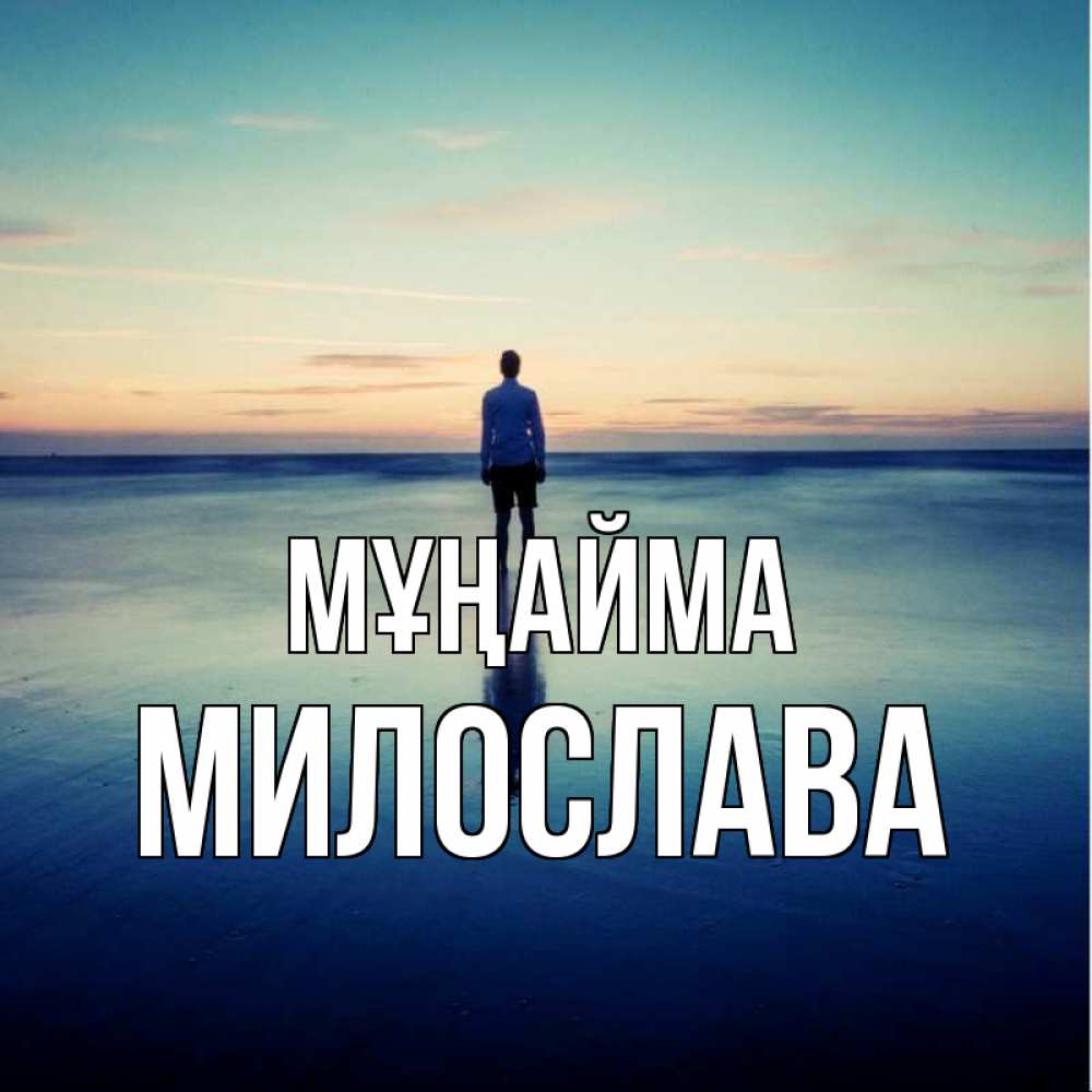 Күн сайын ашық хат с именем, Милослава Мұңайма небо и гладь льда Онлайн тегін жүктеп алу тілектері бар керемет карта 