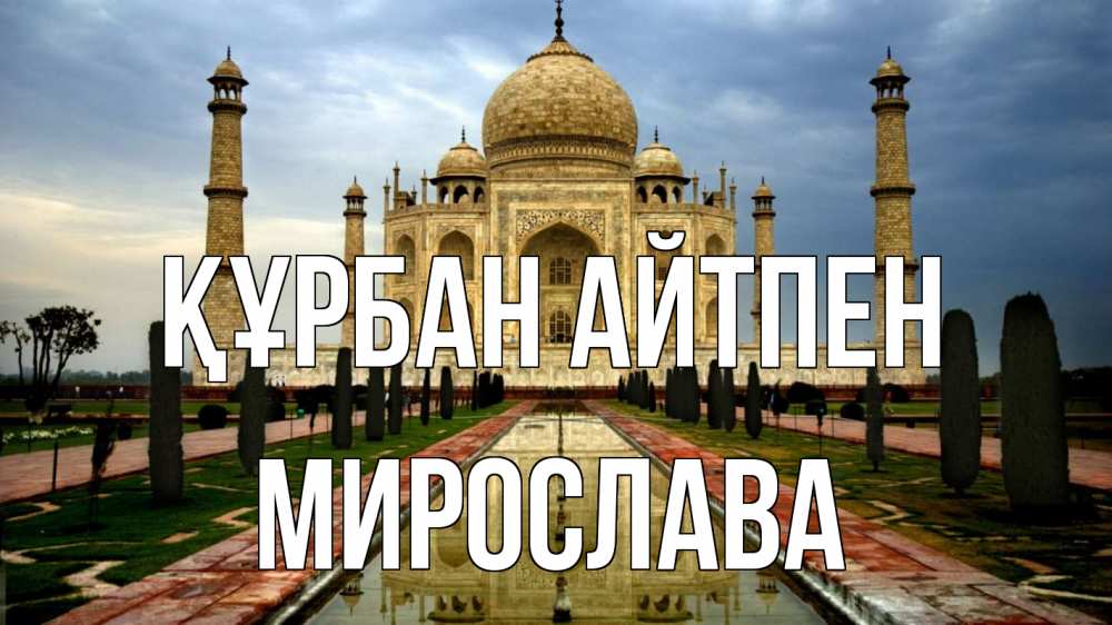 Күн сайын ашық хат с именем, Мирослава Құрбан айтпен тадж махал Онлайн тегін жүктеп алу тілектері бар керемет карта 