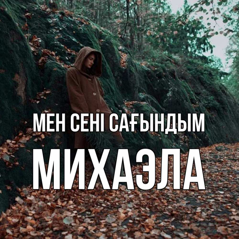 Күн сайын ашық хат с именем, Михаэла Мен сені сағындым скука 1 Онлайн тегін жүктеп алу тілектері бар керемет карта 
