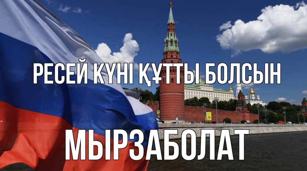 Күн сайын ашық хат с именем, Мырзаболат Ресей күні құтты болсын С днем России Онлайн тегін жүктеп алу тілектері бар керемет карта 