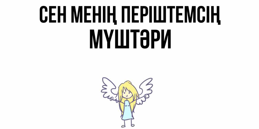 Күн сайын ашық хат с именем, МҮШТӘРИ Сен менің періштемсің ангел Онлайн тегін жүктеп алу тілектері бар керемет карта 
