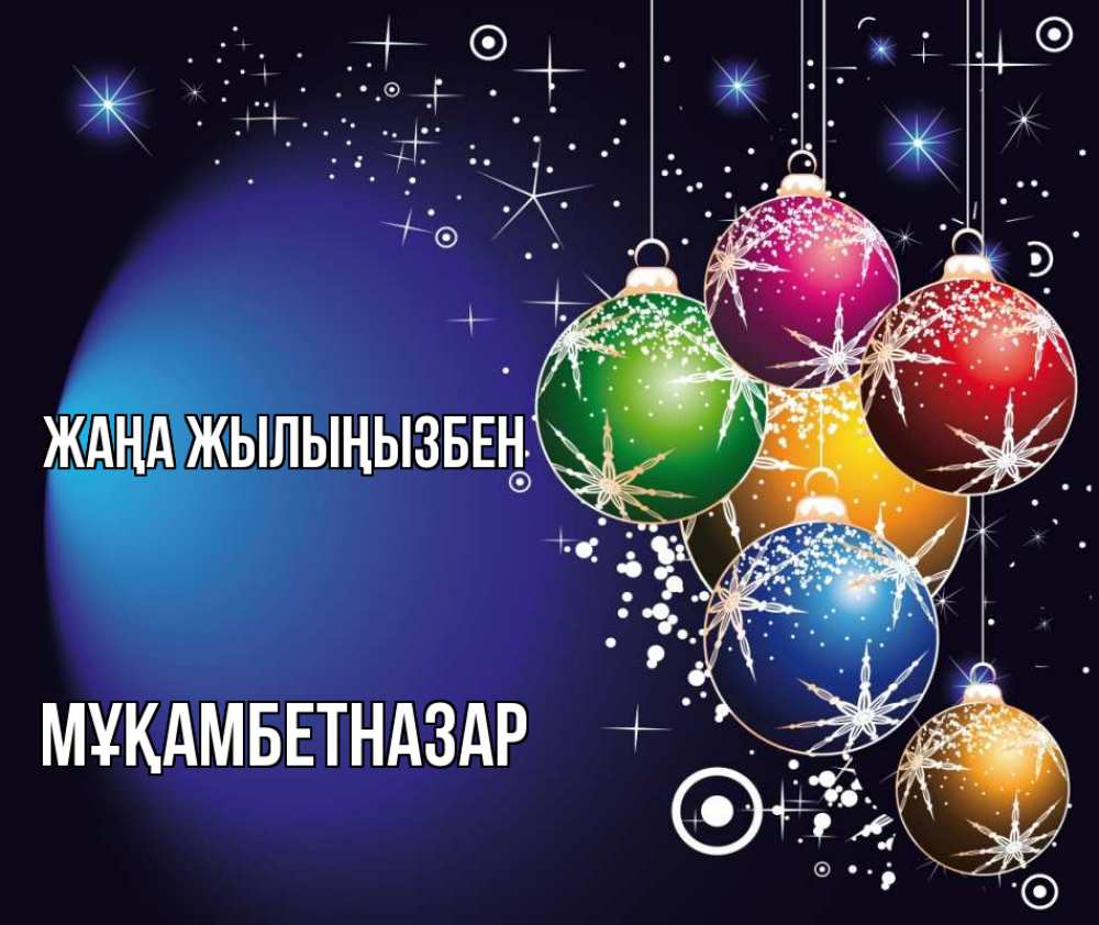 Күн сайын ашық хат с именем, Мұқамбетназар Жаңа жылыңызбен новый год Онлайн тегін жүктеп алу тілектері бар керемет карта 