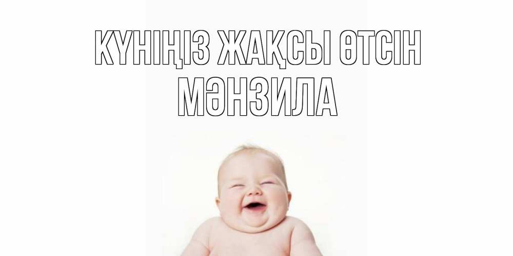 Күн сайын ашық хат с именем, МӘНЗИЛА Күніңіз жақсы өтсін открытка для поднятия настроения Онлайн тегін жүктеп алу тілектері бар керемет карта 