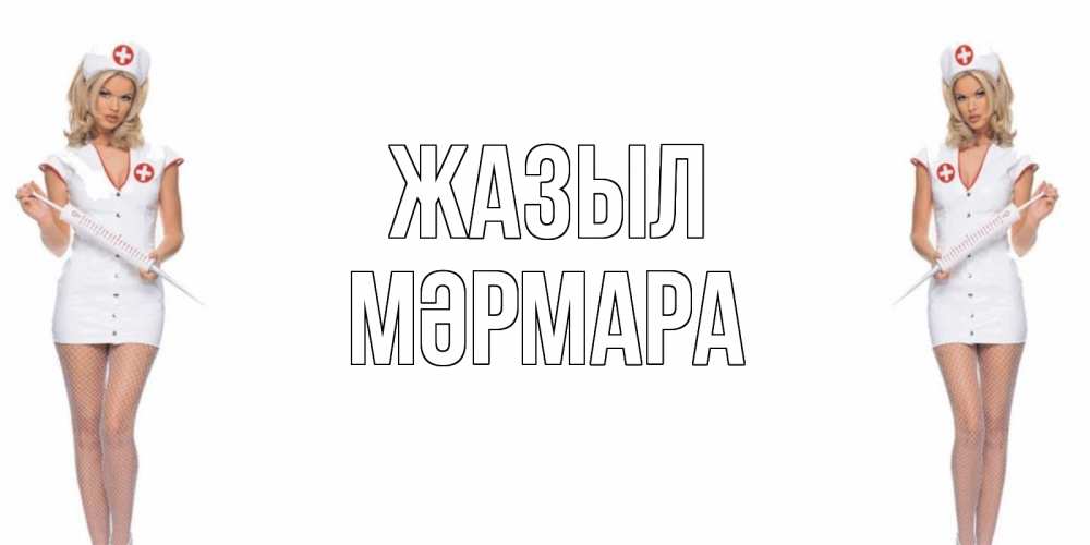 Күн сайын ашық хат с именем, МӘРМАРА Жазыл открытки с медсестрой Онлайн тегін жүктеп алу тілектері бар керемет карта 