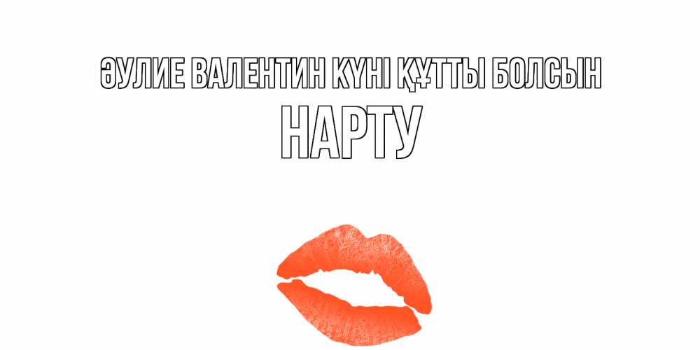 Күн сайын ашық хат с именем, НАРТУ Әулие Валентин күні құтты болсын губы на день всех влюбленных Онлайн тегін жүктеп алу тілектері бар керемет карта 