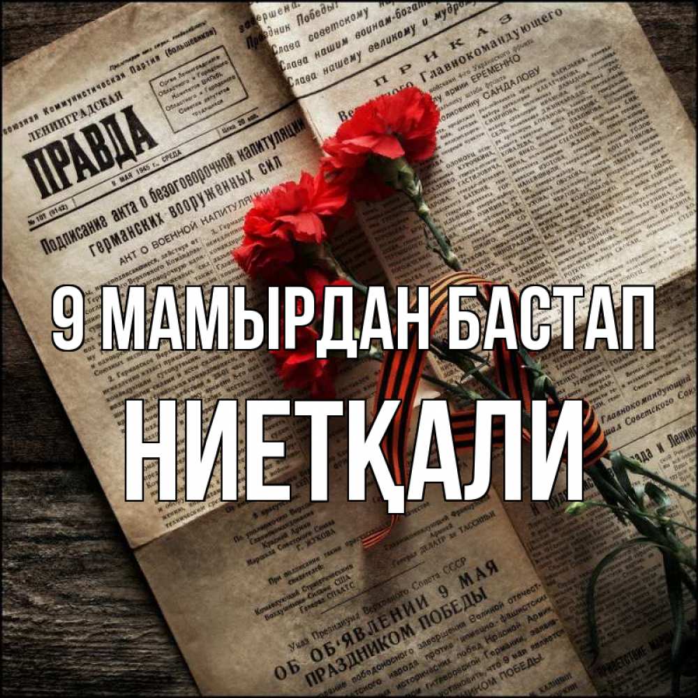 Күн сайын ашық хат с именем, НИЕТҚАЛИ 9 мамырдан бастап 9 мая Онлайн тегін жүктеп алу тілектері бар керемет карта 