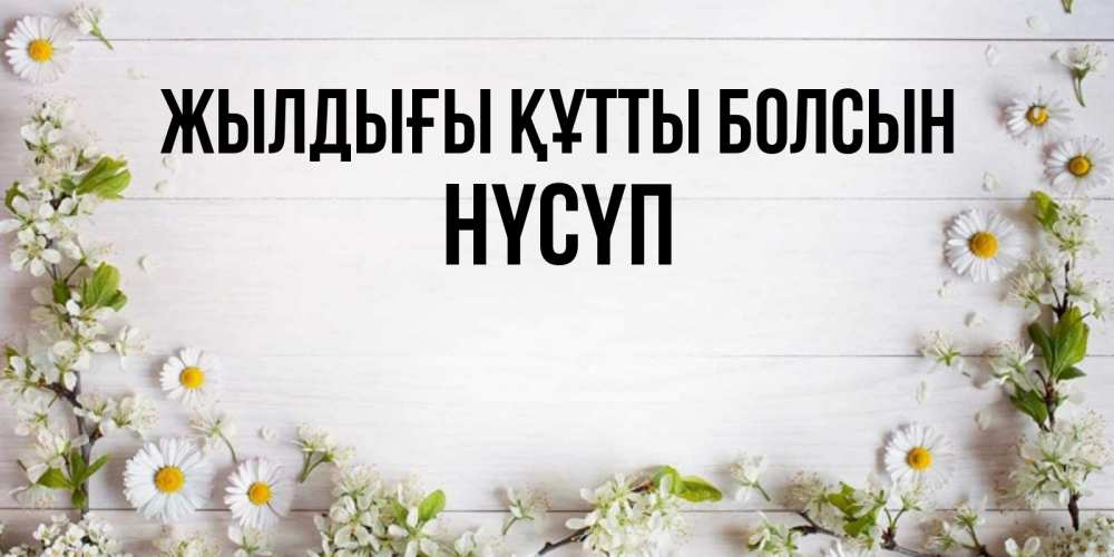 Күн сайын ашық хат с именем, НҮСҮП Жылдығы құтты болсын Воздушные шары Онлайн тегін жүктеп алу тілектері бар керемет карта 