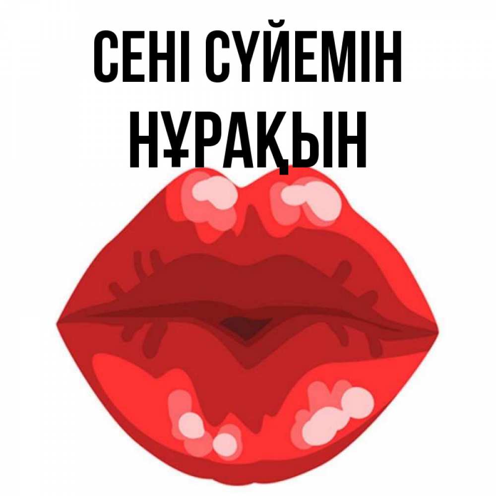 Күн сайын ашық хат с именем, НҰРАҚЫН Сені сүйемін отправить открытку с поцелуем бесплатно и скачать для парня Онлайн тегін жүктеп алу тілектері бар керемет карта 