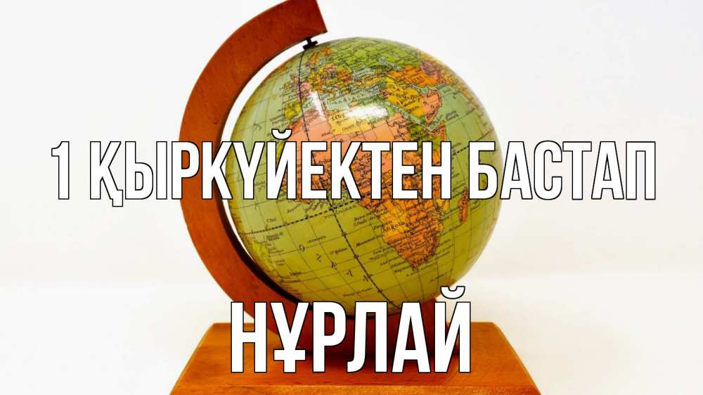 Күн сайын ашық хат с именем, НҰРЛАЙ 1 қыркүйектен бастап с днем знаний Онлайн тегін жүктеп алу тілектері бар керемет карта 