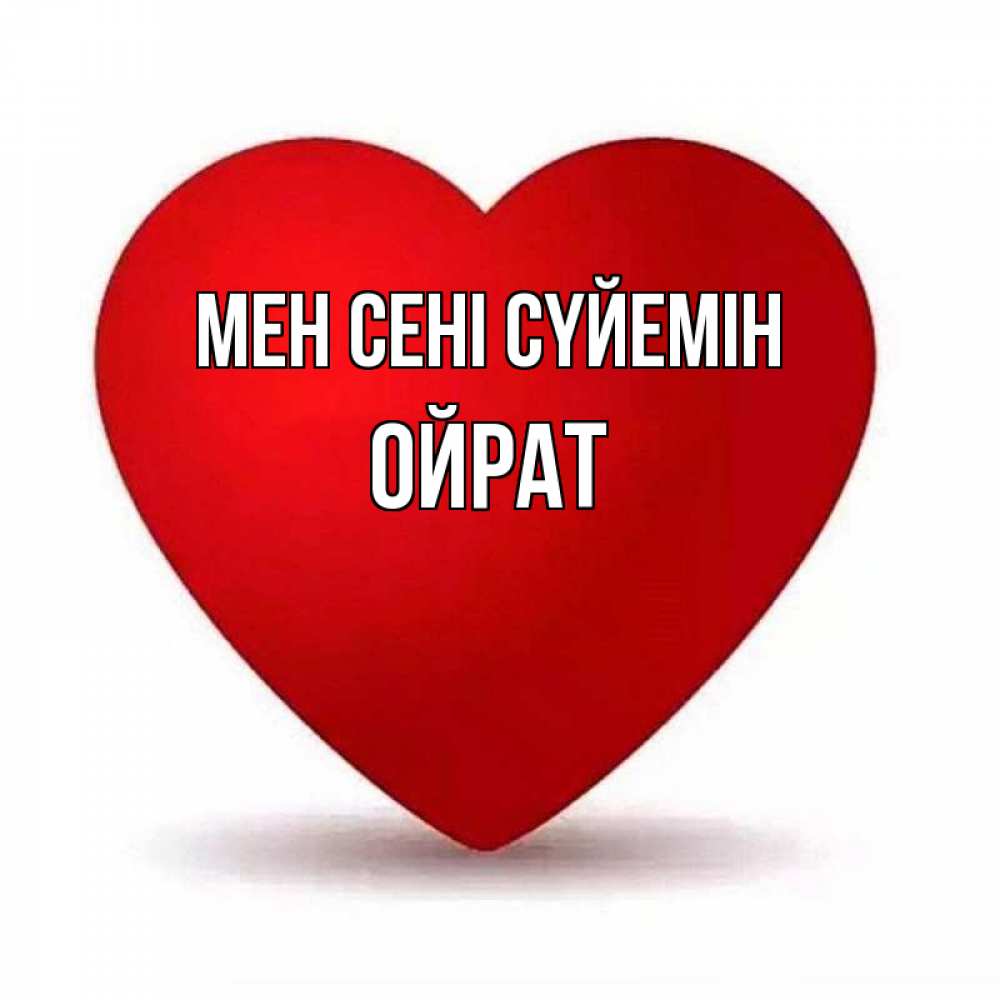 Күн сайын ашық хат с именем, ОЙРАТ Мен сені сүйемін надпись Онлайн тегін жүктеп алу тілектері бар керемет карта 