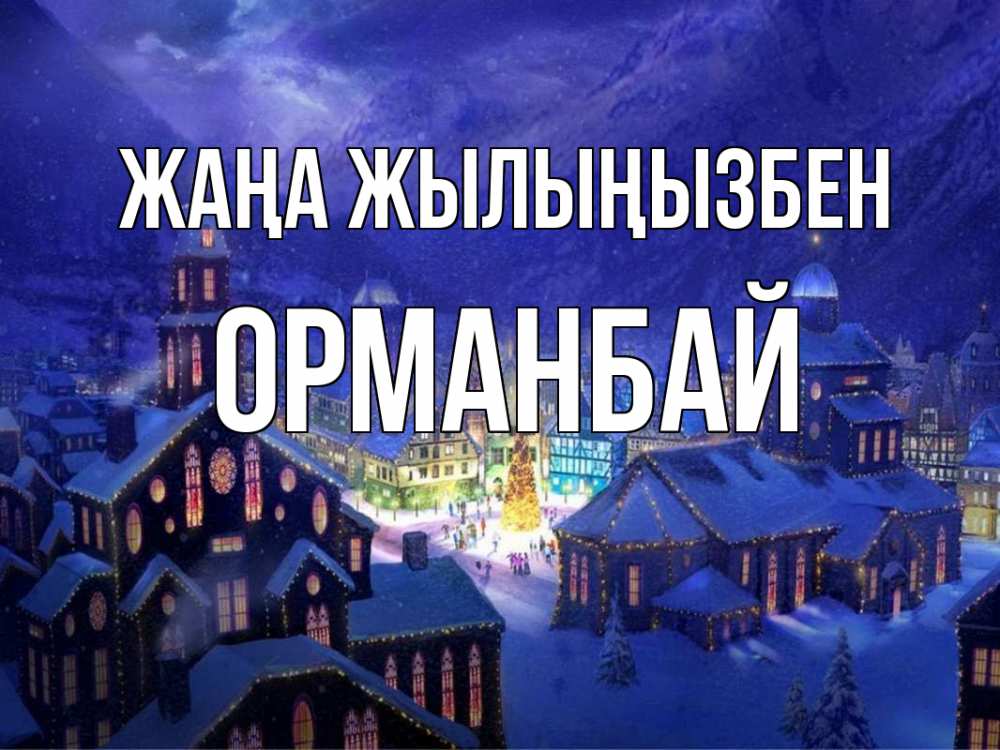 Күн сайын ашық хат с именем, ОРМАНБАЙ Жаңа жылыңызбен новый год Онлайн тегін жүктеп алу тілектері бар керемет карта 