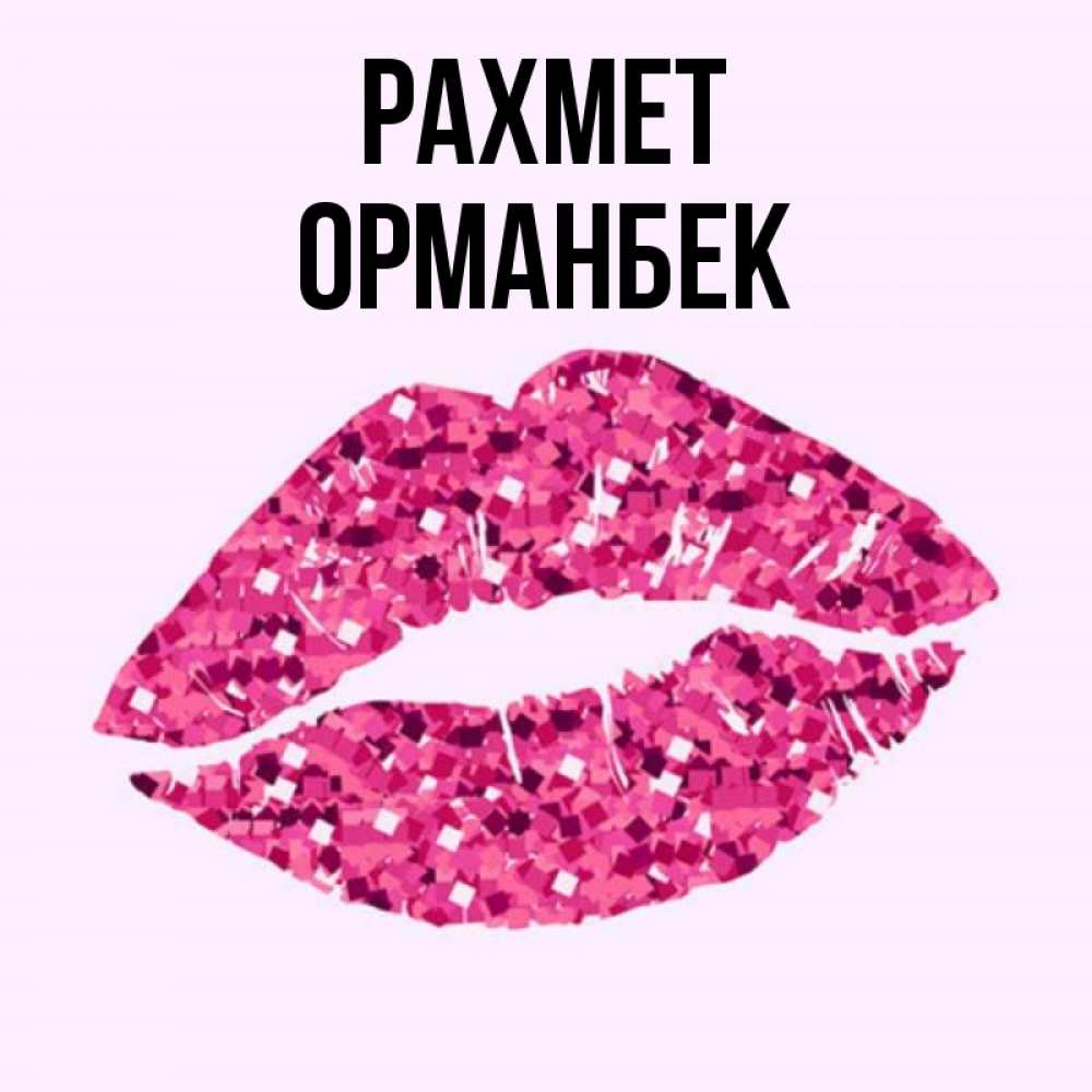 Күн сайын ашық хат с именем, ОРМАНБЕК рахмет благодарю губы с блестками Онлайн тегін жүктеп алу тілектері бар керемет карта 