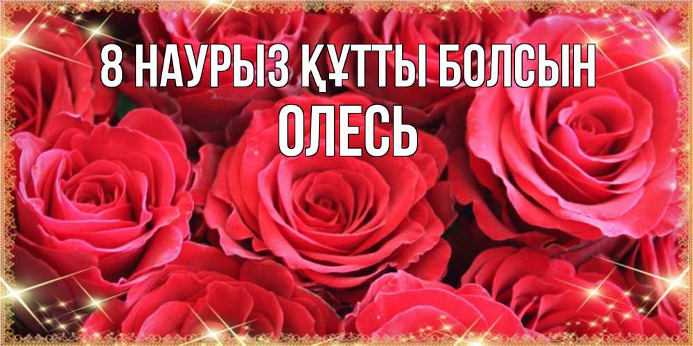 Күн сайын ашық хат с именем, Олесь 8 наурыз құтты болсын открытки на 8 марта 2019 года Онлайн тегін жүктеп алу тілектері бар керемет карта 