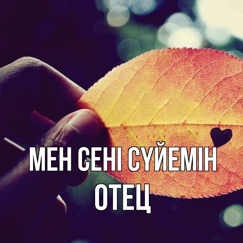 Күн сайын ашық хат с именем, Отец Мен сені сүйемін держу лист Онлайн тегін жүктеп алу тілектері бар керемет карта 