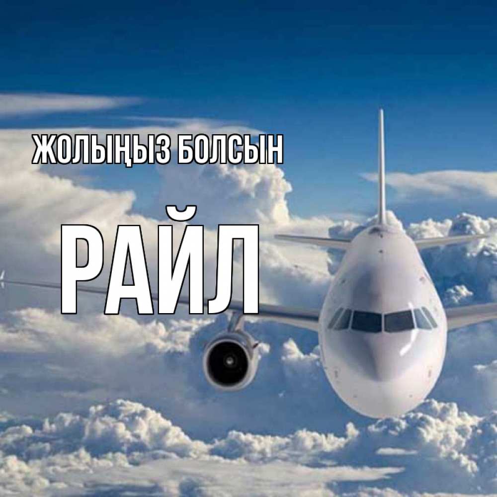 Күн сайын ашық хат с именем, РАЙЛ Жолыңыз болсын голубое небо и белоснежный самолет Онлайн тегін жүктеп алу тілектері бар керемет карта 