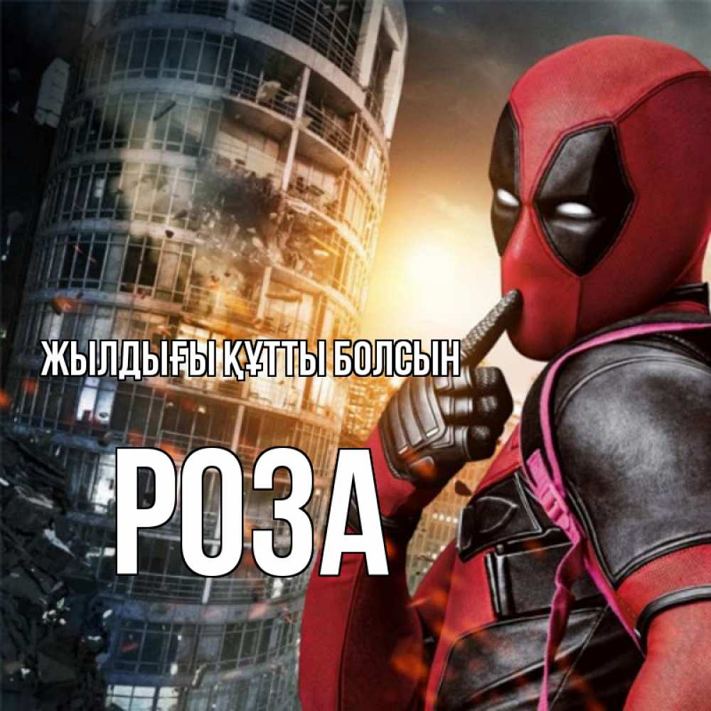 Күн сайын ашық хат с именем, РОЗА Жылдығы құтты болсын с супергероями Онлайн тегін жүктеп алу тілектері бар керемет карта 