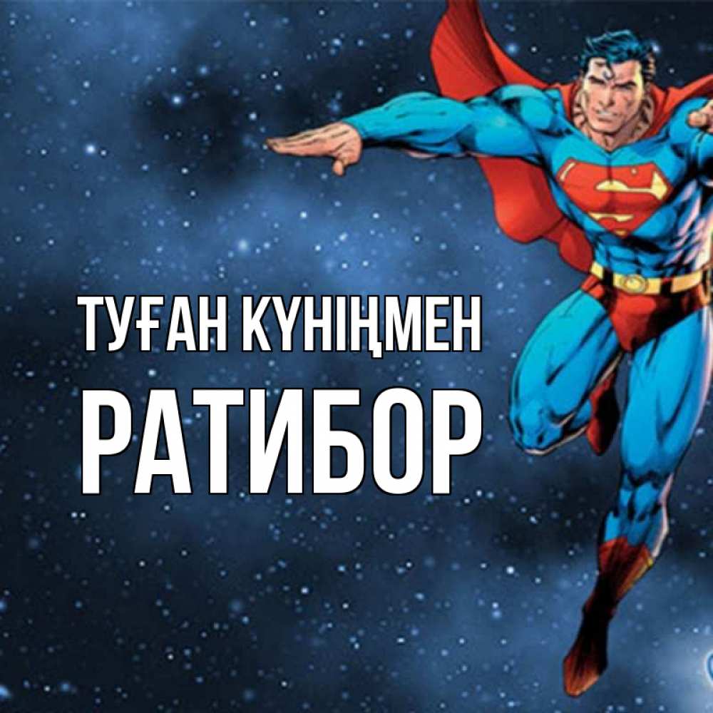 Күн сайын ашық хат с именем, Ратибор Туған күніңмен супергерой Онлайн тегін жүктеп алу тілектері бар керемет карта 