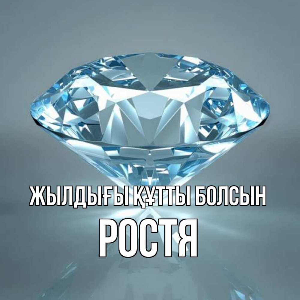 Күн сайын ашық хат с именем, Ростя Жылдығы құтты болсын с бриллиантом голубого цвета Онлайн тегін жүктеп алу тілектері бар керемет карта 