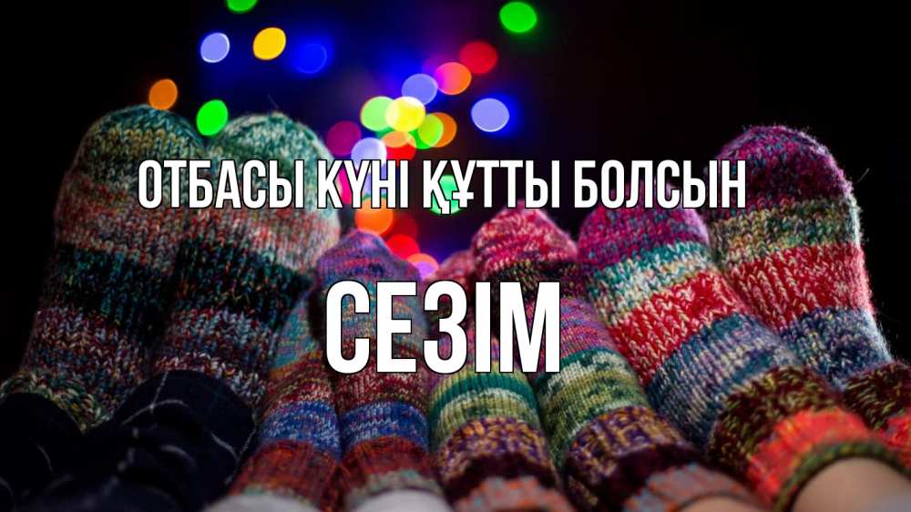 Күн сайын ашық хат с именем, СЕЗІМ отбасы күні құтты болсын с днем семьи Онлайн тегін жүктеп алу тілектері бар керемет карта 
