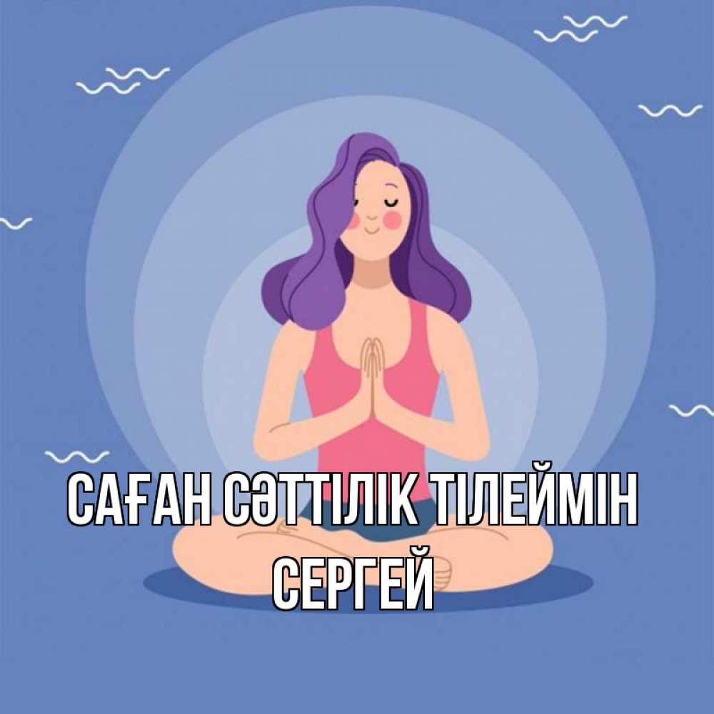Күн сайын ашық хат с именем, Сергей Саған сәттілік тілеймін девушка с фиолетовыми волосами Онлайн тегін жүктеп алу тілектері бар керемет карта 