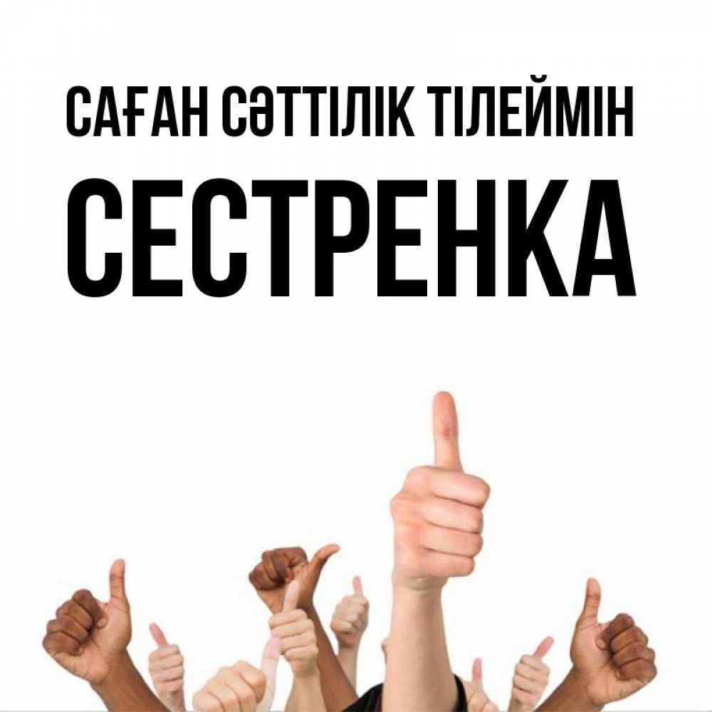 Күн сайын ашық хат с именем, Сестренка Саған сәттілік тілеймін молодцом Онлайн тегін жүктеп алу тілектері бар керемет карта 