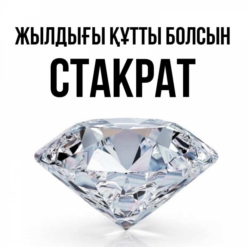 Күн сайын ашық хат с именем, Стакрат Жылдығы құтты болсын к пожеланием быть богатым Онлайн тегін жүктеп алу тілектері бар керемет карта 