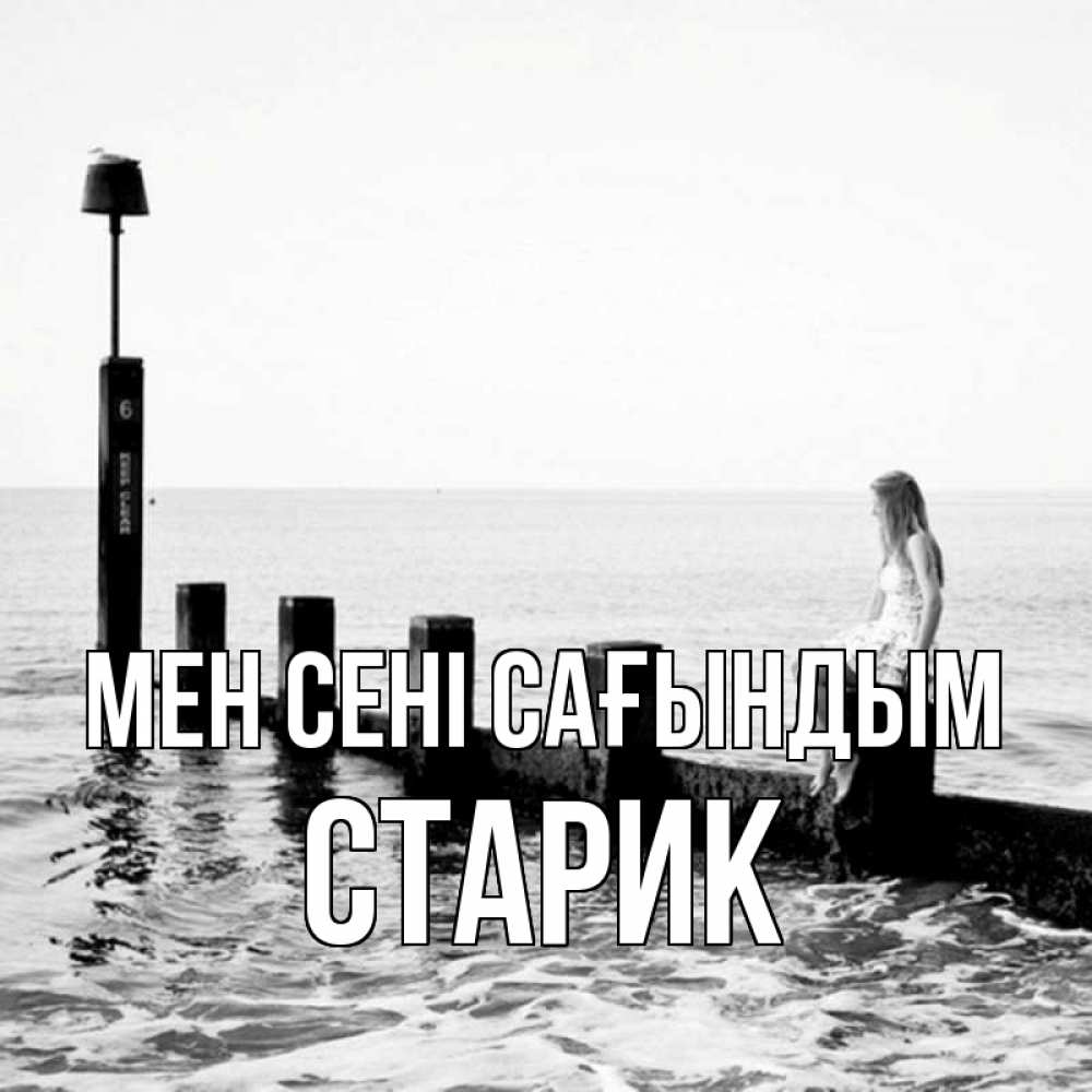 Күн сайын ашық хат с именем, Старик Мен сені сағындым вода Онлайн тегін жүктеп алу тілектері бар керемет карта 