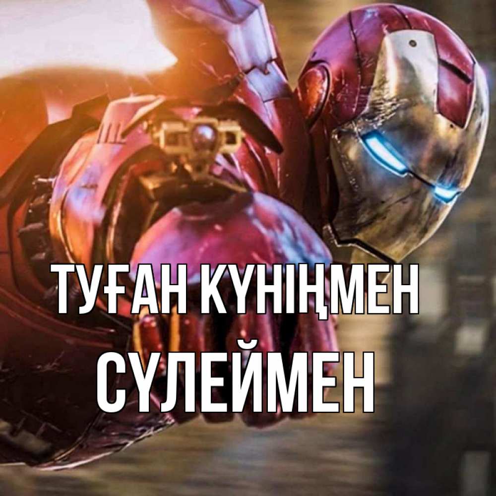 Күн сайын ашық хат с именем, СҮЛЕЙМЕН Туған күніңмен марвел супергерои в костюме Онлайн тегін жүктеп алу тілектері бар керемет карта 