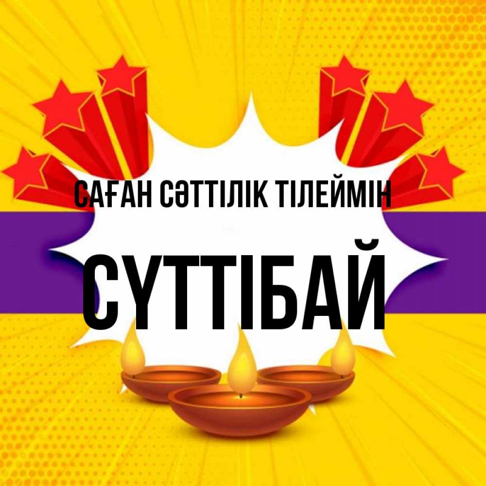 Күн сайын ашық хат с именем, СҮТТІБАЙ Саған сәттілік тілеймін векторное изображение Онлайн тегін жүктеп алу тілектері бар керемет карта 