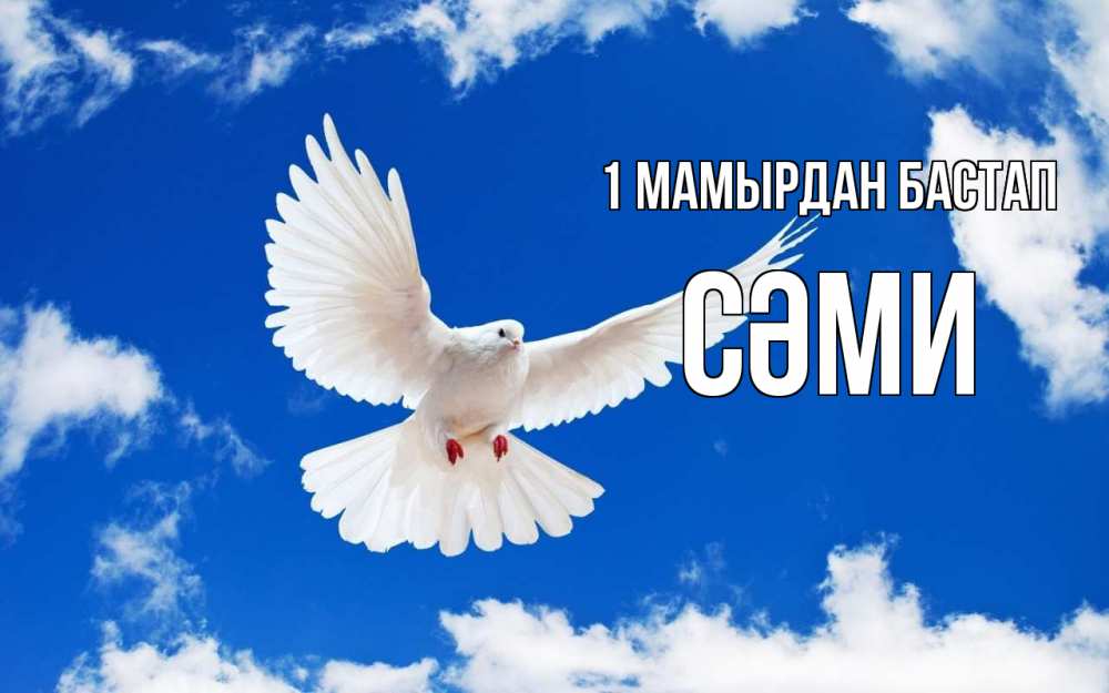 Күн сайын ашық хат с именем, СӘМИ 1 мамырдан бастап С 1 мая 1 Онлайн тегін жүктеп алу тілектері бар керемет карта 