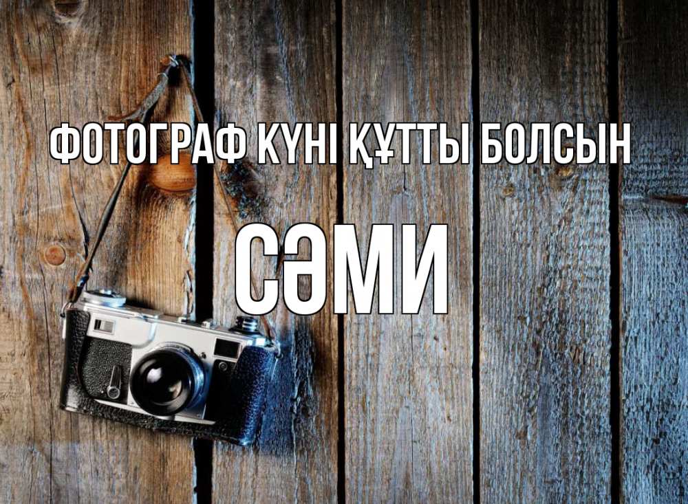 Күн сайын ашық хат с именем, СӘМИ Фотограф күні құтты болсын с днем фотографа Онлайн тегін жүктеп алу тілектері бар керемет карта 
