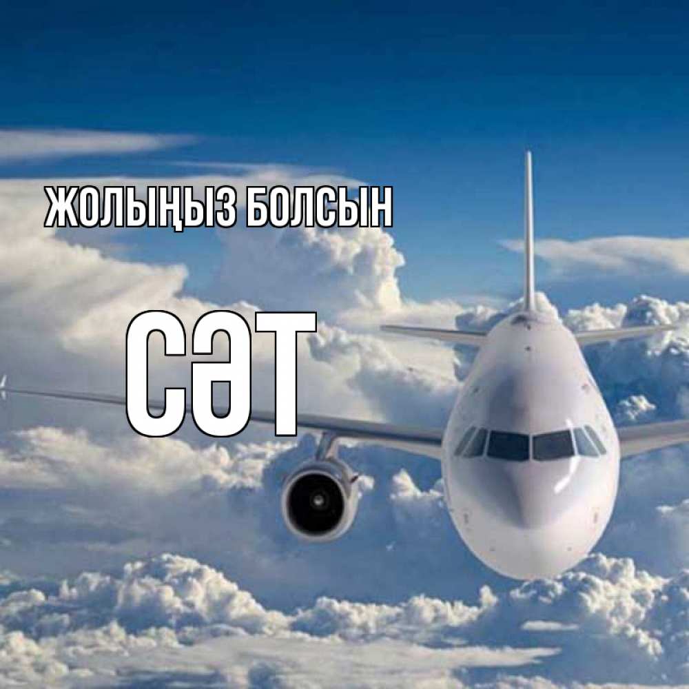 Күн сайын ашық хат с именем, СӘТ Жолыңыз болсын голубое небо и белоснежный самолет Онлайн тегін жүктеп алу тілектері бар керемет карта 