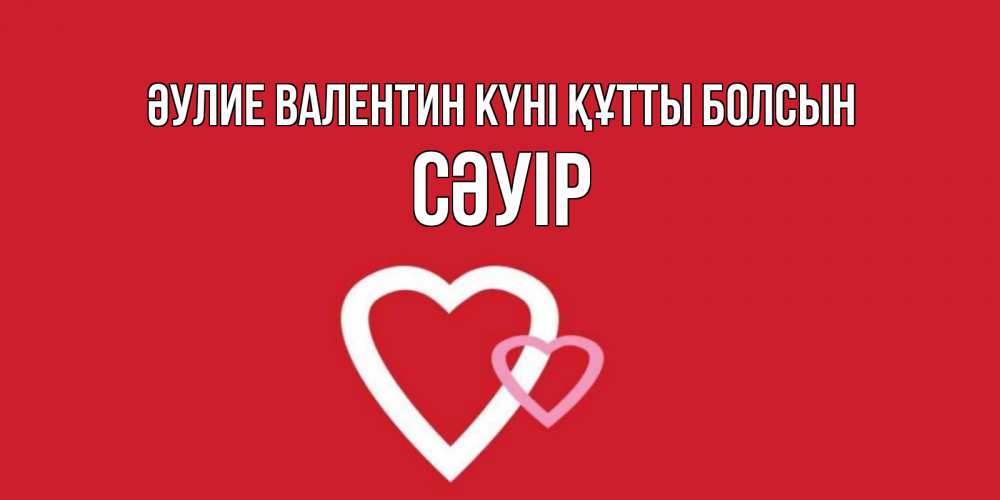 Күн сайын ашық хат с именем, СӘУІР Әулие Валентин күні құтты болсын Красненькая валентинка для влюбленных Онлайн тегін жүктеп алу тілектері бар керемет карта 