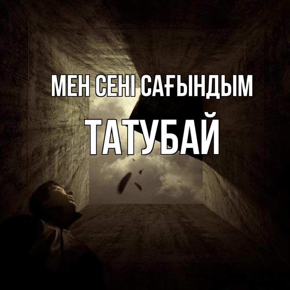 Күн сайын ашық хат с именем, ТАТУБАЙ Мен сені сағындым тут Онлайн тегін жүктеп алу тілектері бар керемет карта 