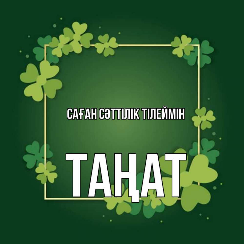 Күн сайын ашық хат с именем, ТАҢАТ Саған сәттілік тілеймін квадратная рамка 3 Онлайн тегін жүктеп алу тілектері бар керемет карта 